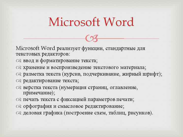 Microsoft Word реализует функции, стандартные для текстовых редакторов: ввод и форматирование текста; хранение и