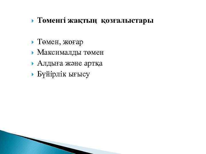  Төменгі жақтың қозғалыстары Төмен, жоғар Максималды төмен Алдыға және артқа Бүйірлік ығысу 