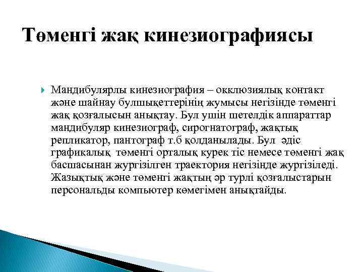 Төменгі жақ кинезиографиясы Мандибулярлы кинезиография – окклюзиялық контакт және шайнау булшықеттерінің жумысы негізінде төменгі