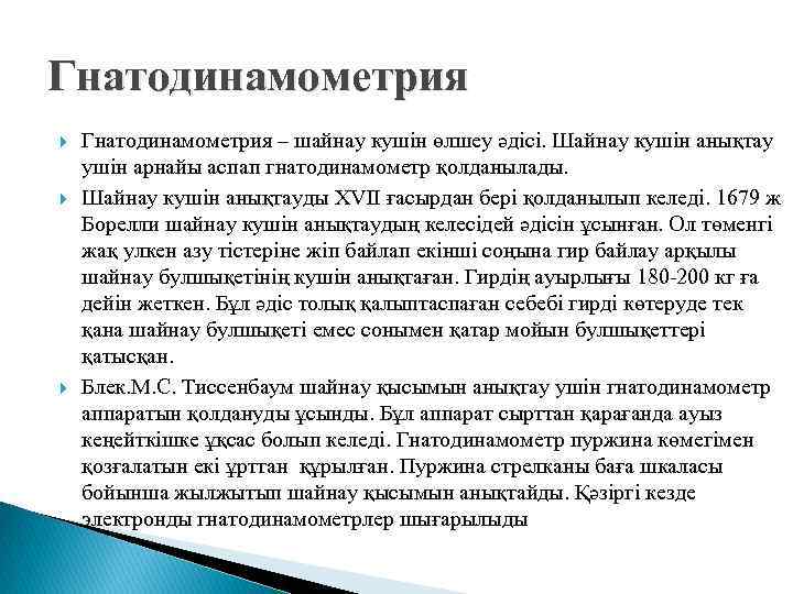 Гнатодинамометрия Гнатодинамометрия – шайнау кушін өлшеу әдісі. Шайнау кушін анықтау ушін арнайы аспап гнатодинамометр