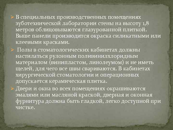 Ø В специальных производственных помещениях зуботехнической лаборатории стены на высоту 1, 8 метров облицовываются