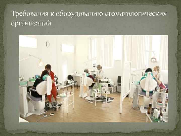 Требования к оборудованию стоматологических организаций 