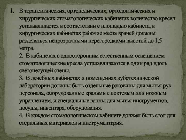 1. В терапевтических, ортопедических, ортодонтических и хирургических стоматологических кабинетах количество кресел устанавливается в соответствии