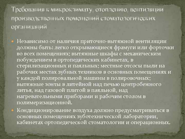 Требования к микроклимату, отоплению, вентиляции производственных помещений стоматологических организаций Независимо от наличия приточно-вытяжной вентиляции