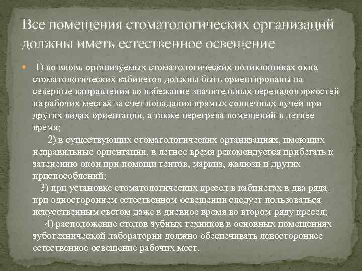 Все помещения стоматологических организаций должны иметь естественное освещение 1) во вновь организуемых стоматологических поликлиниках