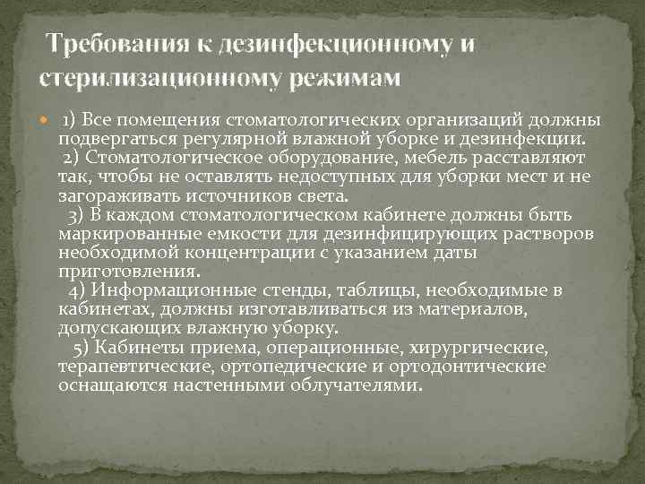  Требования к дезинфекционному и стерилизационному режимам 1) Все помещения стоматологических организаций должны подвергаться