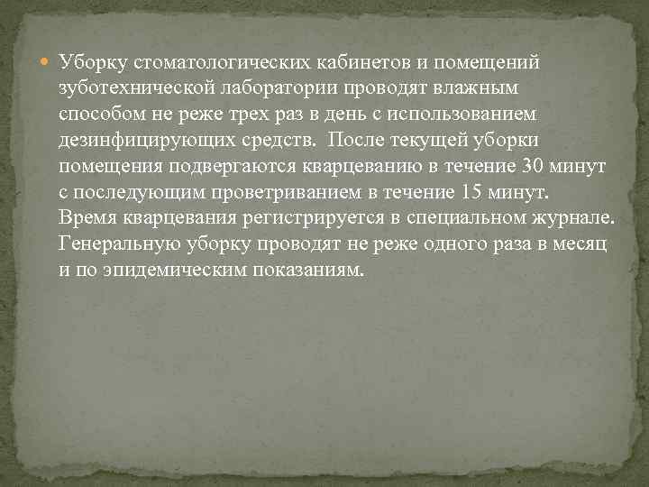  Уборку стоматологических кабинетов и помещений зуботехнической лаборатории проводят влажным способом не реже трех