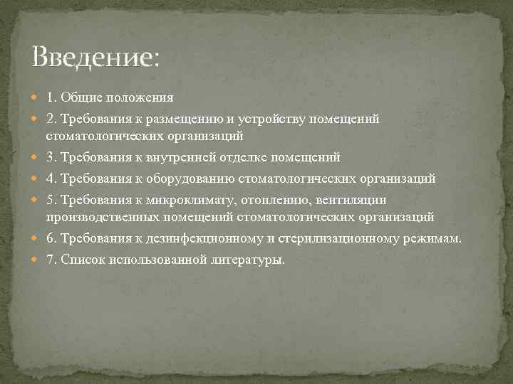 Введение: 1. Общие положения 2. Требования к размещению и устройству помещений стоматологических организаций 3.