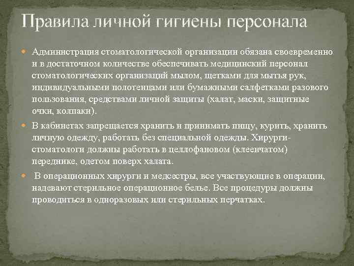 Правила личной гигиены персонала Администрация стоматологической организации обязана своевременно и в достаточном количестве обеспечивать