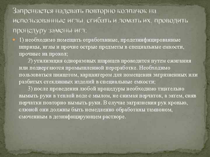 Запрещается надевать повторно колпачок на использованные иглы, сгибать и ломать их, проводить процедуру замены