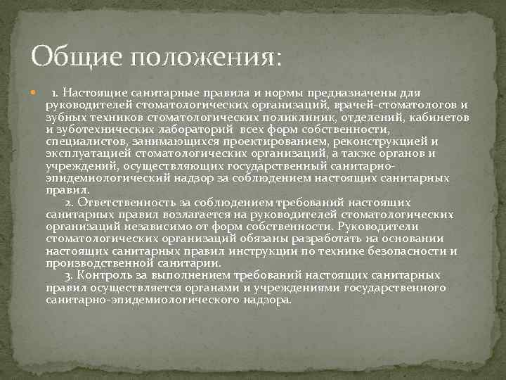 Общие положения: 1. Настоящие санитарные правила и нормы предназначены для руководителей стоматологических организаций, врачей-стоматологов