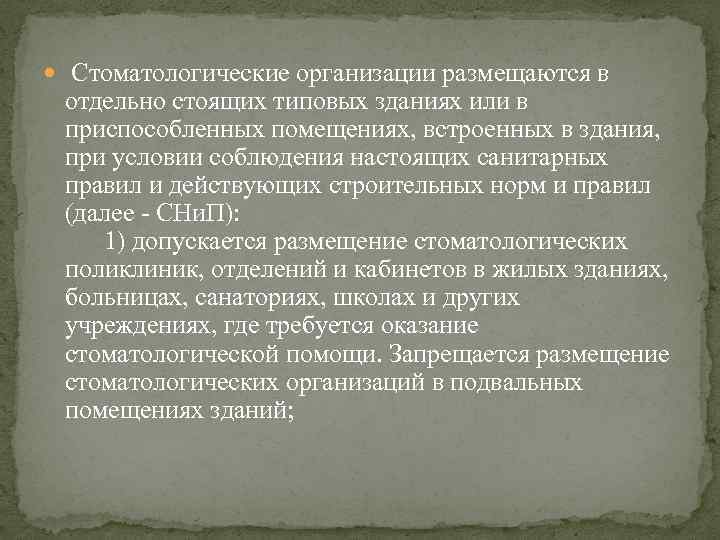  Стоматологические организации размещаются в отдельно стоящих типовых зданиях или в приспособленных помещениях, встроенных