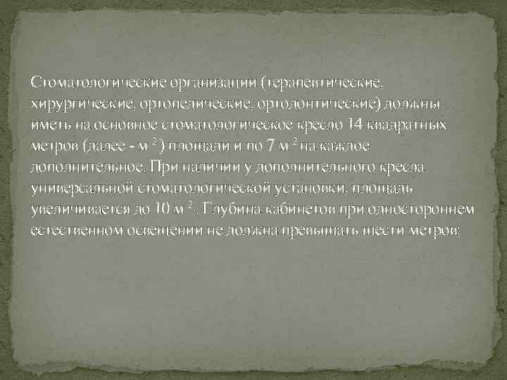 Стоматологические организации (терапевтические, хирургические, ортопедические, ортодонтические) должны иметь на основное стоматологическое кресло 14 квадратных