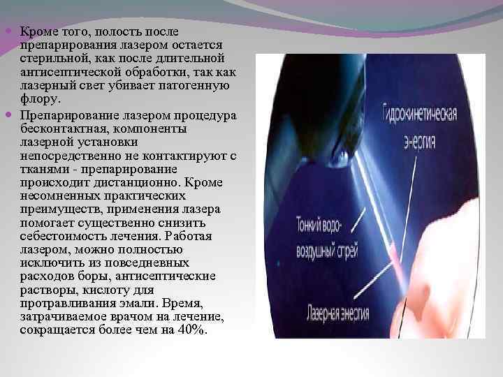  Кроме того, полость после препарирования лазером остается стерильной, как после длительной антисептической обработки,