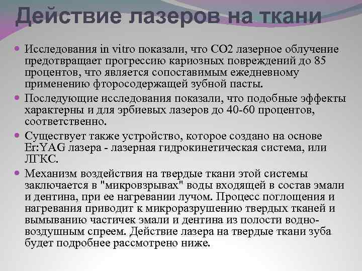 Действие лазеров на ткани Исследования in vitro показали, что CO 2 лазерное облучение предотвращает