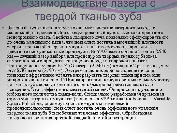 Взаимодействие лазера с твердой тканью зуба Лазерный луч уникален тем, что сжимает энергию лазерного