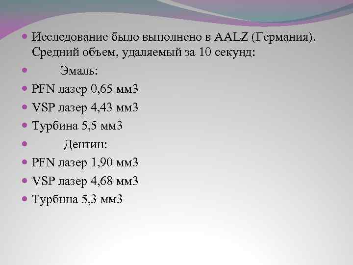  Исследование было выполнено в AALZ (Германия). Средний объем, удаляемый за 10 секунд: Эмаль: