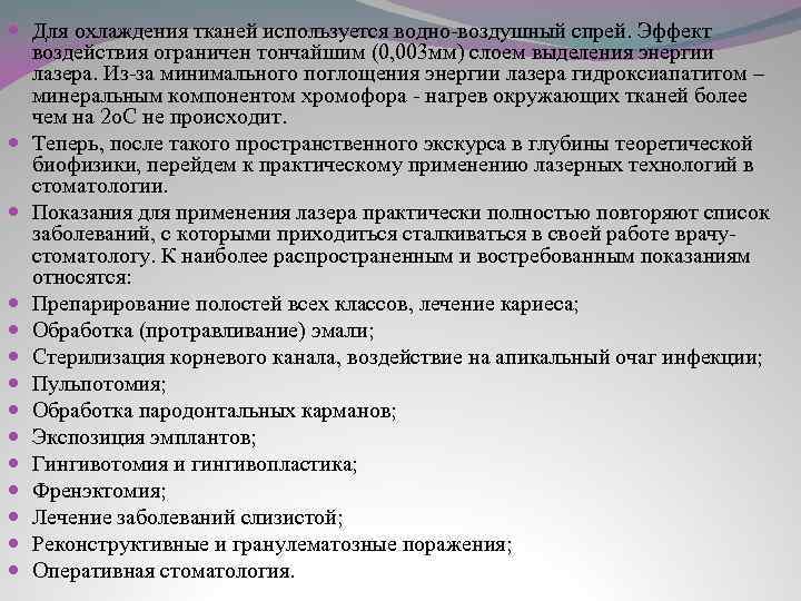  Для охлаждения тканей используется водно-воздушный спрей. Эффект воздействия ограничен тончайшим (0, 003 мм)