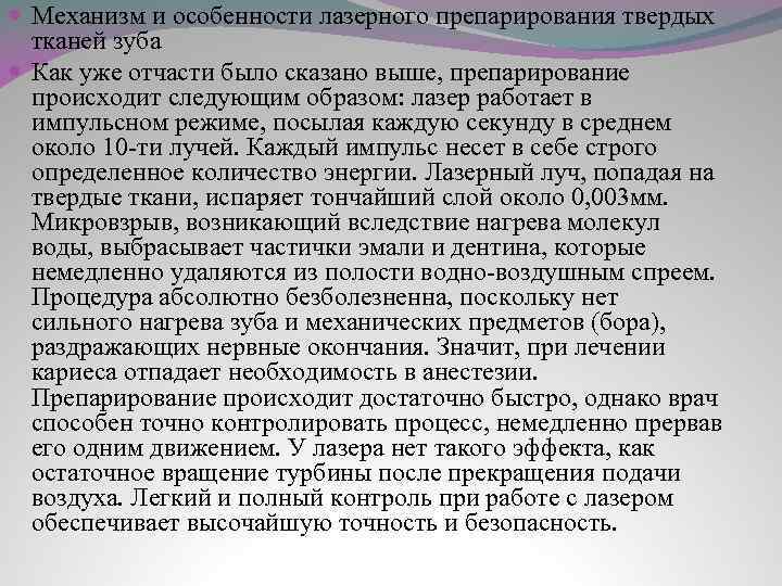  Механизм и особенности лазерного препарирования твердых тканей зуба Как уже отчасти было сказано