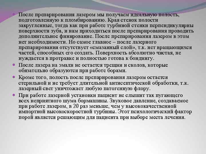  После препарирования лазером мы получаем идеальную полость, подготовленную к пломбированию. Края стенок полости