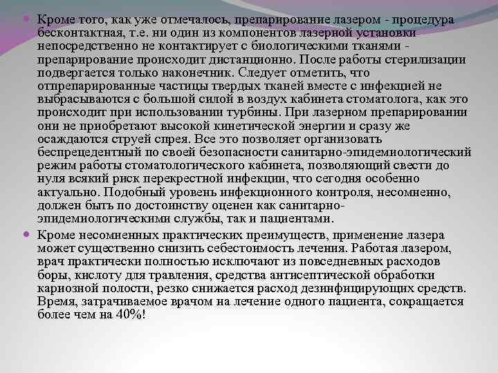  Кроме того, как уже отмечалось, препарирование лазером - процедура бесконтактная, т. е. ни