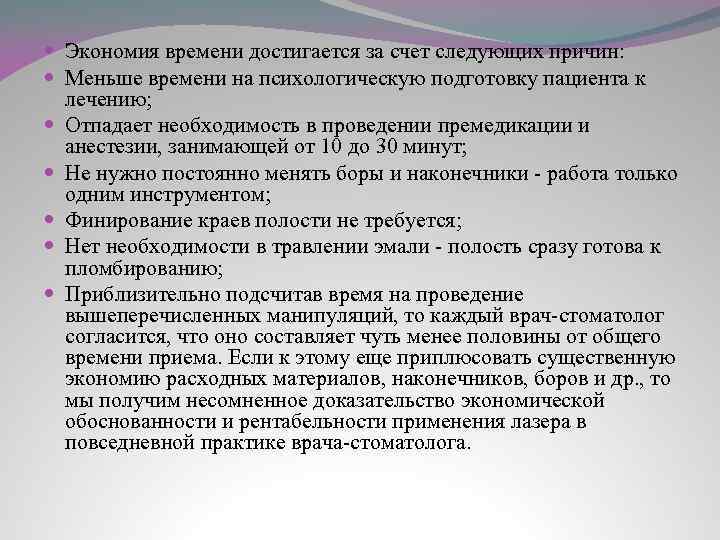  Экономия времени достигается за счет следующих причин: Меньше времени на психологическую подготовку пациента