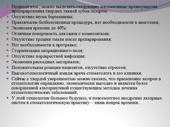  Подводя итог, можно выделить следующие несомненные преимущества препарирования твердых тканей зубов лазером: Отсутствие