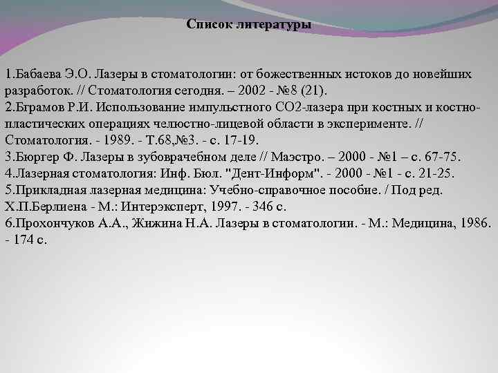 Список литературы 1. Бабаева Э. О. Лазеры в стоматологии: от божественных истоков до новейших