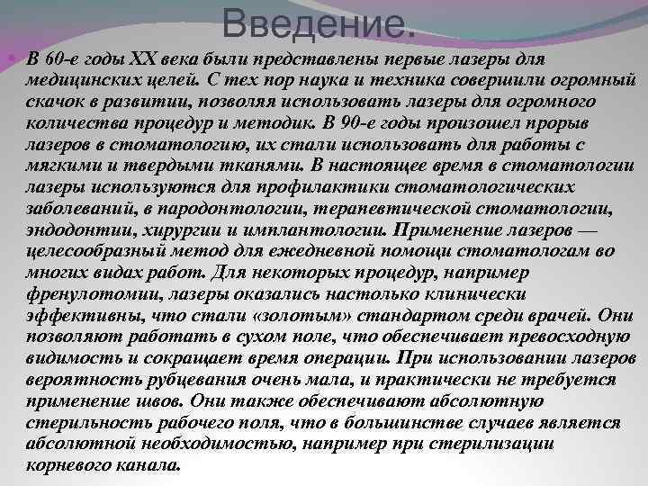 Введение. В 60 -е годы XX века были представлены первые лазеры для медицинских целей.