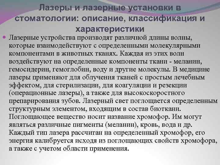 Лазеры и лазерные установки в стоматологии: описание, классификация и характеристики Лазерные устройства производят различной