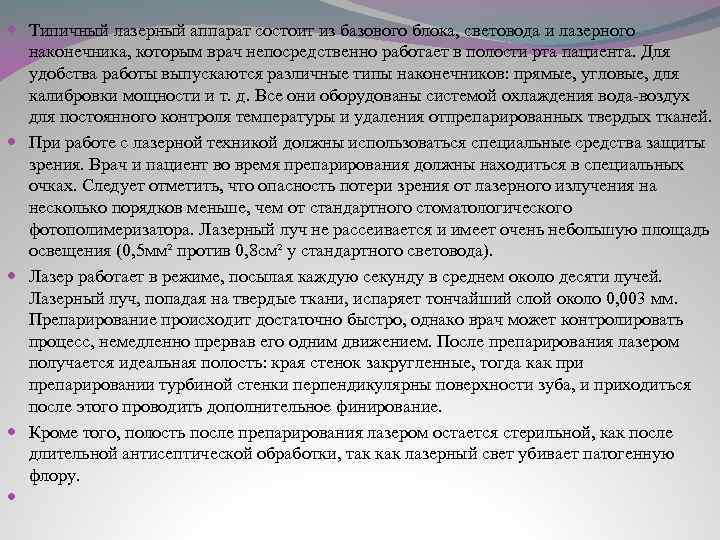  Типичный лазерный аппарат состоит из базового блока, световода и лазерного наконечника, которым врач