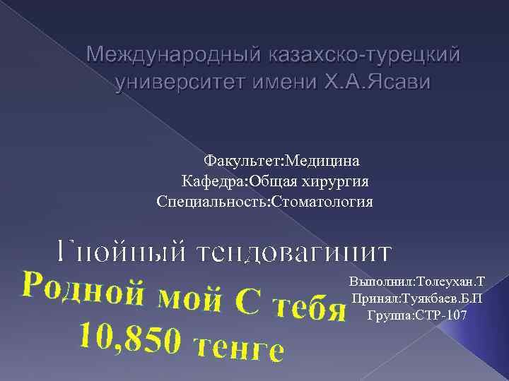 Международный казахско-турецкий университет имени Х. А. Ясави Факультет: Медицина Кафедра: Общая хирургия Специальность: Стоматология