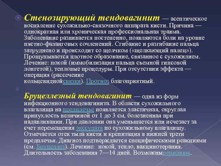  Стенозирующий тендовагинит — асептическое воспаление сухожильно-связочного аппарата кисти. Причина — однократная или хроническая