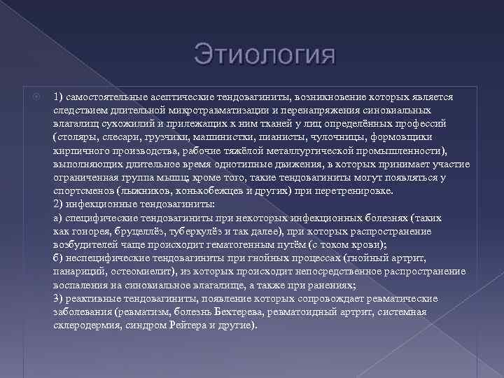 Этиология 1) самостоятельные асептические тендовагиниты, возникновение которых является следствием длительной микротравматизации и перенапряжения синовиальных