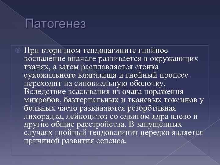 Патогенез При вторичном тендовагините гнойное воспаление вначале развивается в окружающих тканях, а затем расплавляется