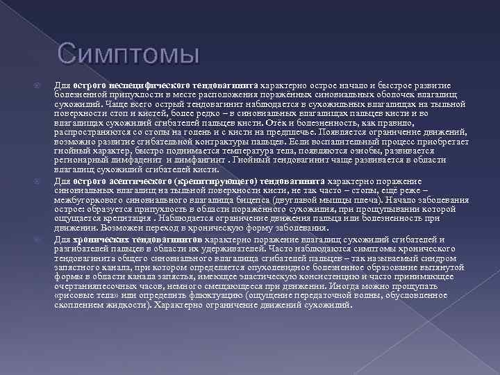 Симптомы Для острого неспецифического тендовагинита характерно острое начало и быстрое развитие болезненной припухлости в