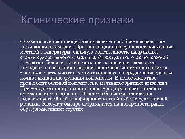Клинические признаки Сухожильное влагалище резко увеличено в объеме вследствие накопления в нем гноя. При