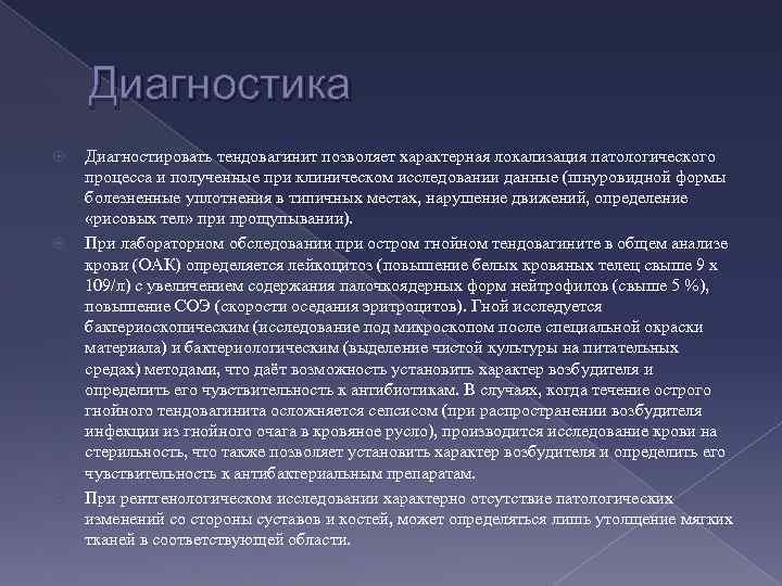 Диагностика Диагностировать тендовагинит позволяет характерная локализация патологического процесса и полученные при клиническом исследовании данные