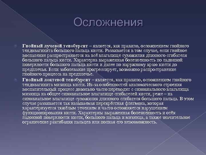 Осложнения Гнойный лучевой тенобурсит – является, как правило, осложнением гнойного тендовагинита большого пальца кисти.
