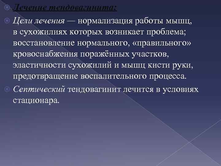 Лечение тендовагинита: Цели лечения — нормализация работы мышц, в сухожилиях которых возникает проблема; восстановление