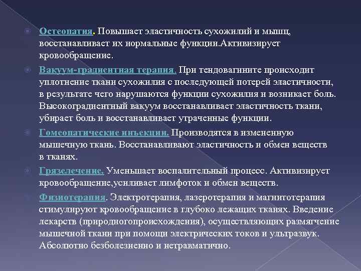  Остеопатия. Повышает эластичность сухожилий и мышц, восстанавливает их нормальные функции. Активизирует кровообращение. Вакуум-градиентная