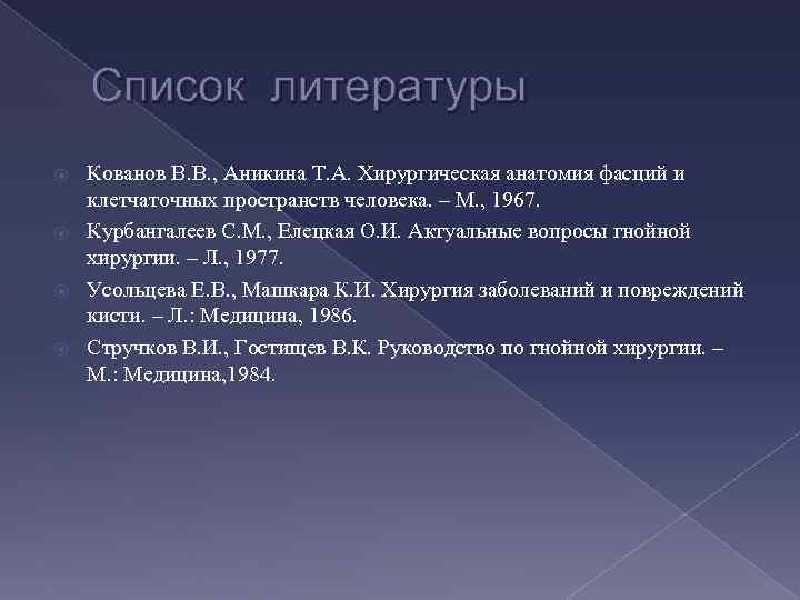 Список литературы Кованов В. В. , Аникина Т. А. Хирургическая анатомия фасций и клетчаточных