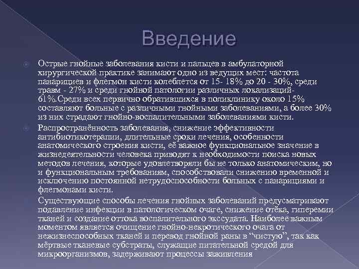 Введение Острые гнойные заболевания кисти и пальцев в амбулаторной хирургической практике занимают одно из