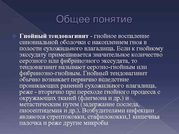 Общее понятие Гнойный тендовагинит - гнойное воспаление синовиальной оболочки с накоплением гноя в полости