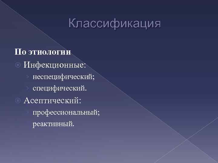 Классификация По этиологии Инфекционные: › неспецифический; › специфический. Асептический: › профессиональный; › реактивный. 