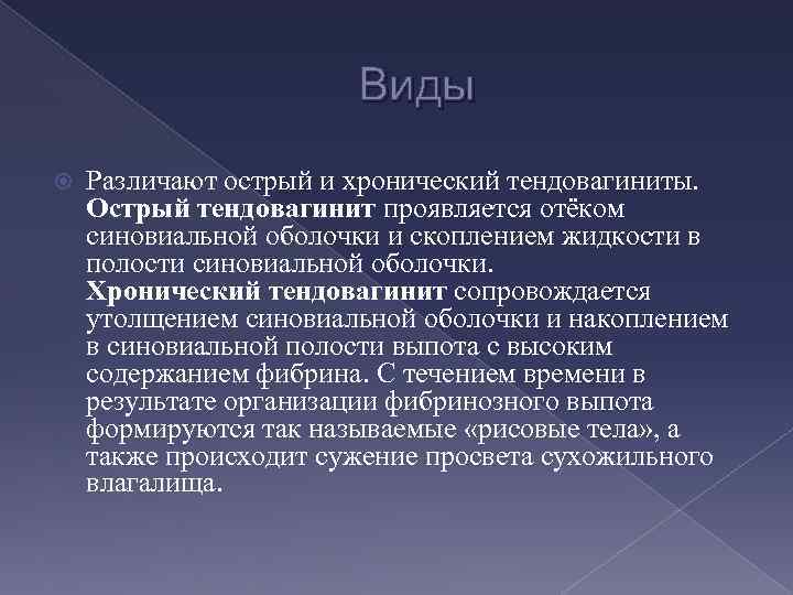 Виды Различают острый и хронический тендовагиниты. Острый тендовагинит проявляется отёком синовиальной оболочки и скоплением