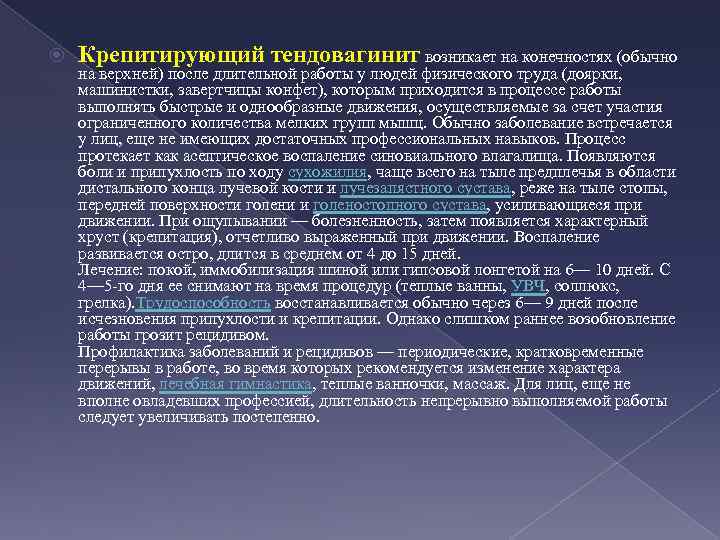  Крепитирующий тендовагинит возникает на конечностях (обычно на верхней) после длительной работы у людей