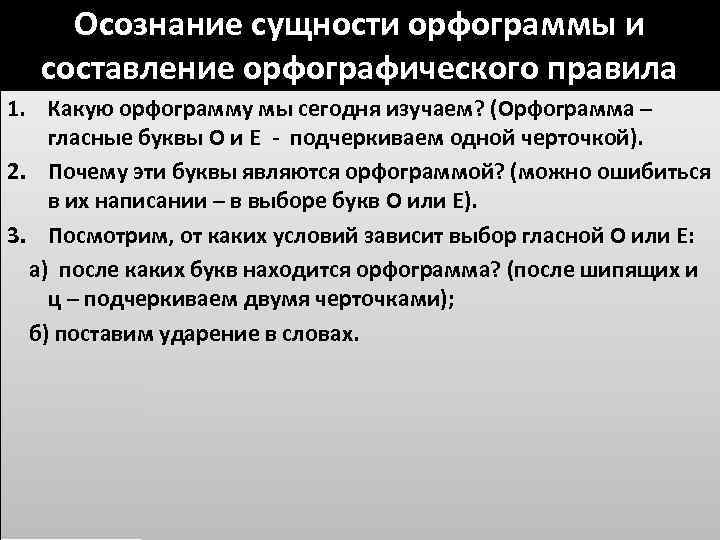 Осознание сущности орфограммы и составление орфографического правила 1. Какую орфограмму мы сегодня изучаем? (Орфограмма