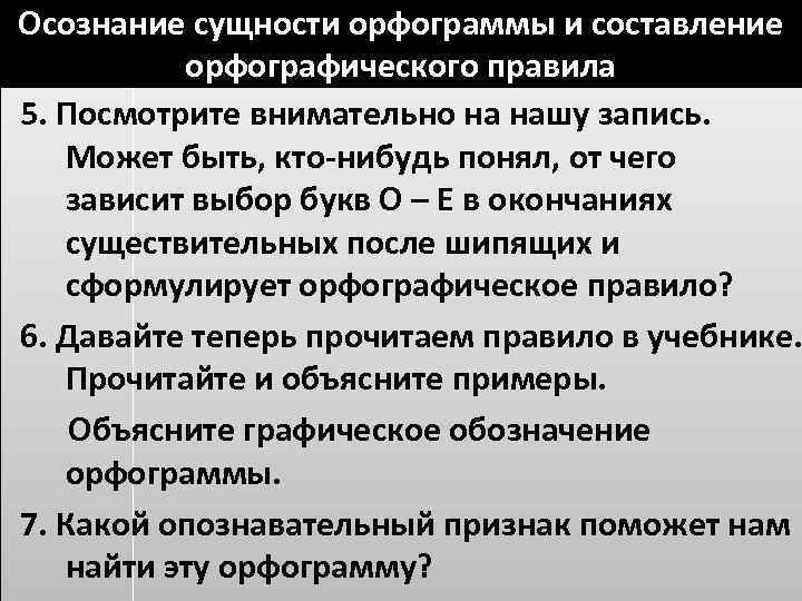 Осознание сущности орфограммы и составление орфографического правила 5. Посмотрите внимательно на нашу запись. Может