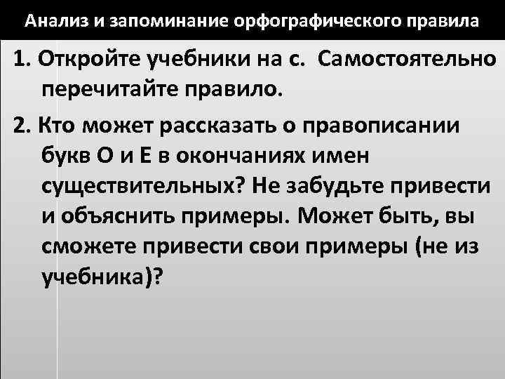 Анализ и запоминание орфографического правила 1. Откройте учебники на с. Самостоятельно перечитайте правило. 2.